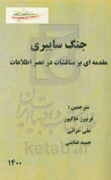 جنگ سایبری: مقدمه‌ای بر مناقشات در عصر اطلاعات