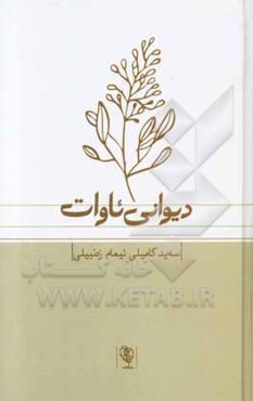 دیوانی ئاوات: سه‌ید کامیلی ئیمام‌زه‌نبیلی (ئاوات)