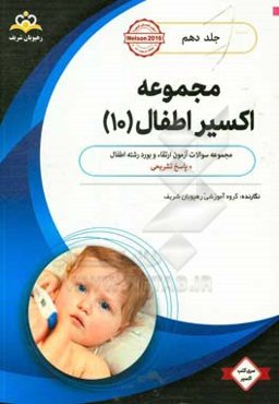 مجموعه اکسیر اطفال: آمادگی آزمون بورد 98