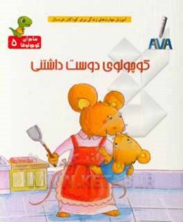 کوچولوی دوست‌داشتنی