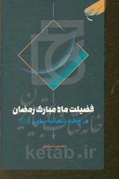 فضیلت ماه مبارک رمضان در خطبه شعبانیه پیامبر (ص)
