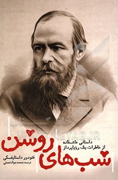 شب‌های روشن: داستانی عاشقانه از خاطرات یک رویاپرداز