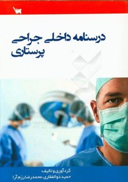 درسنامه داخلی جراحی پرستاری