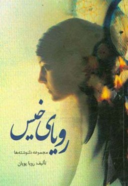 رویای خیس: مجموعه دلنوشته‌ها