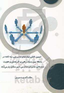 تبیین نقش مهارتهای مدیریتی سه‌گانه در رابطه بین سبک رهبری اثربخش و هویت سازمانی مدیران مدارس شهرستان پارس‌آباد