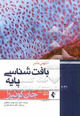 بافت‌شناسی پایه جون کوئیرا