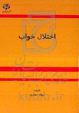 اختلال خواب