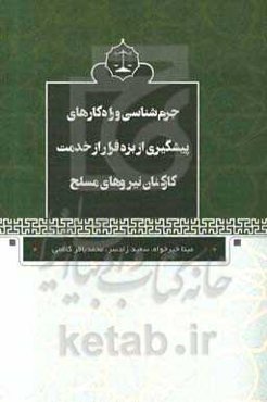 جرم‌شناسی و راه‌کارهای پیشگیری از بزه فرار از خدمت کارکنان نیروهای مسلح