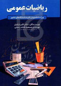 ریاضیات عمومی