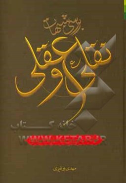 بررسی شبهات نقلی و عقلی: شهادت و هجوم به بیت صدیقه شهیده (ع)