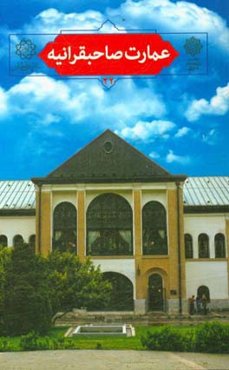 عمارت صاحبقرانیه