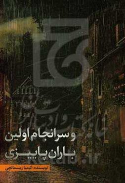 و سرانجام اولین باران پاییزی