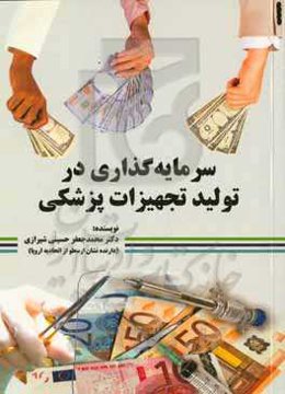 سرمایه‌گذاری در تولید تجهیزات پزشکی