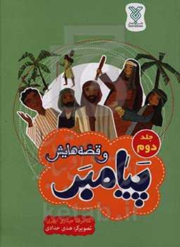 پیامبر و قصه‌هایش