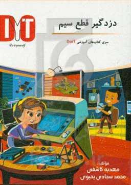 دزدگیر قطع سیم