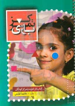 بازی تمرکز: کتاب کار تقویت تمرکز و حافظه کودکان 4 تا 8 سال