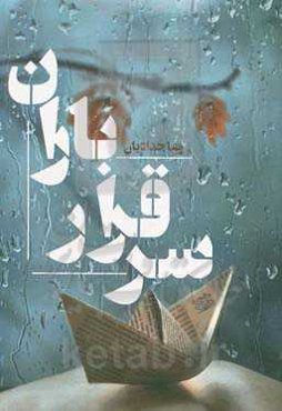 سر قرار باران