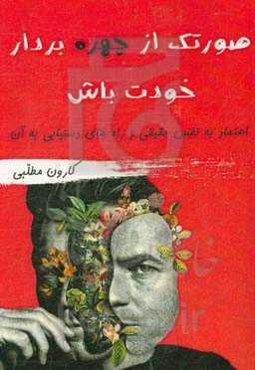 صورتک از چهره بردار خودت باش