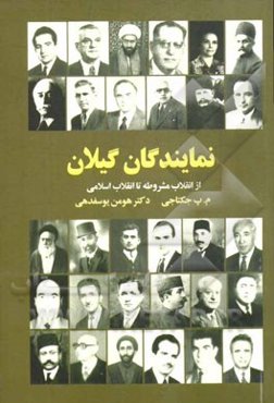 نمایندگان گیلان از انقلاب مشروطه تا انقلاب اسلامی