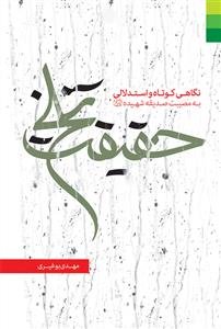 حقیقت تلخ: نگاهی کوتاه و استدلالی به مصیبت صدیقه شهیده (ع)