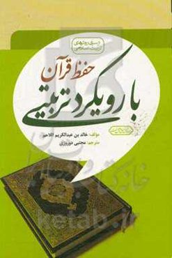 حفظ قرآن با رویکرد تربیتی