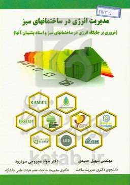 مدیریت انرژی در ساختمانهای سبز: مروری بر جایگاه انرژی در ساختمانهای سبز و اسناد پشتیبان آنها