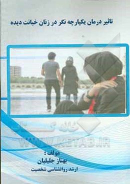 تاثیر درمان یکپارچه نگر در زنان خیانت دیده