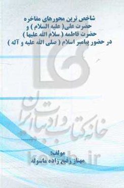 شاخص‌ترین محورهای مفاخره حضرت علی (ع) و حضرت فاطمه (س) در حضور پیامبر اسلام (ص)