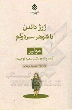 ژرژ داندن یا شوهر سردرگم