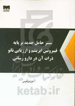 سنتز حامل جدید بر پایه فیبروئین ابریشم و ارزیابی نانوذرات آن در دارورسانی