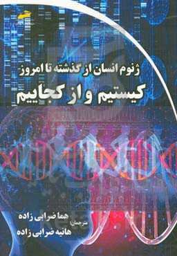 ژنوم انسان از گذشته تا امروز: کیستیم و از کجاییم