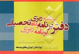 دفتر برنامه‌ریزی تحصیلی