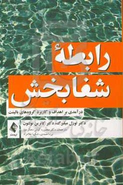 رابطه شفابخش: درآمدی بر  اهداف و کاربرد گروه‌های بالینت