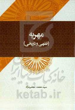 مهریه (فقهی و تاریخی)