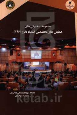 مجموعه سخنرانی‌های همایش‌های تخصصی اقتصاد دفاع (1396)