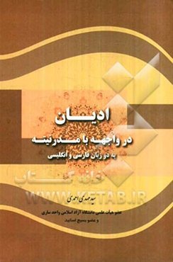 ادیان در مواجهه با مدرنیته به دو زبان فارسی و انگلیسی