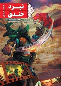 نبرد پیامبران: جنگ خندق