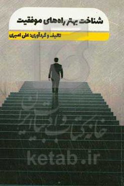 شناخت بهتر راه‌های موفقیت