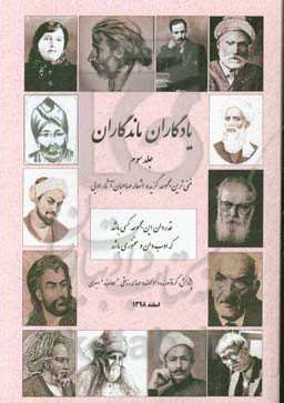 یادگاران ماندگاران "غنی‌ترین مجموعه گزیده اشعار صاحبان آثار"