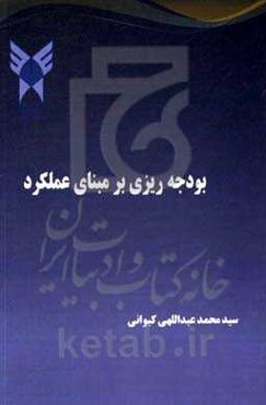 بودجه‌ریزی بر مبنای عملکرد