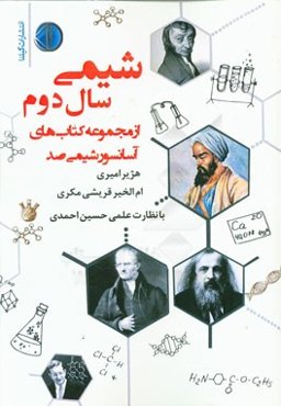 شیمی سال دوم "از مجموعه کتاب‌های آسانسور شیمی صد"