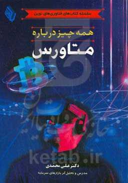 همه‌ چیز درباره متاورس