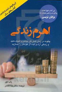اهرم زندگی: چگونه با برون‌سپاری در زمان کمتر کار بیشتری انجام دهید و زندگی آزاد و ایده‌آل خودتان را بسازید
