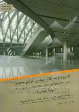 آزمون ضوابط نظام مهندسی طراحی معماری