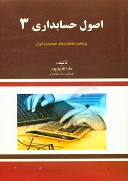 اصول حسابداری 3 (رشته حسابداری)