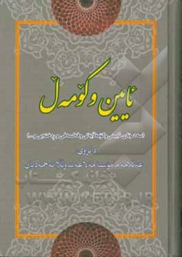 ئایین و کومه‌ل (سه‌دوتاری ئایینی و کومه‌لایه‌تی و فه‌لسه‌فی و ره‌خنه‌یی و ...)
