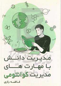 مدیریت دانش با مهارت‌های مدیریت کوانتوم