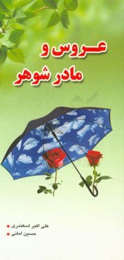 عروس یا مادر شوهر؟!