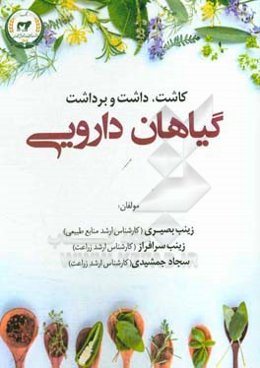 کاشت، داشت و برداشت گیاهان دارویی