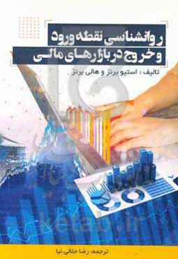 روانشناسی نقطه ورود و خروج در بازارهای مالی